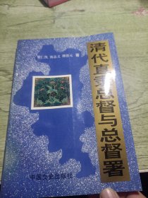 清代直隶总督与总督署 1993年一版一印