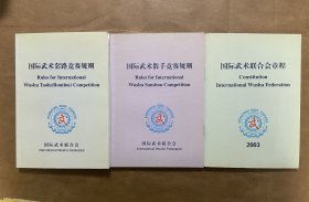 《国际武术套路竞赛规则》《国际武术散手竞赛规则》《国际武术联合会章程2003》三册合售