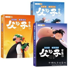 父与子全集彩图注音版看图说话讲故事小学生一二年级课外阅读书籍儿童漫画故事书（全三册）