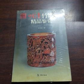 明清竹雕精品鉴赏
