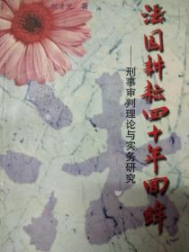 法園耕耘四十年回眸 刑事審判理論與實(shí)務(wù)研究