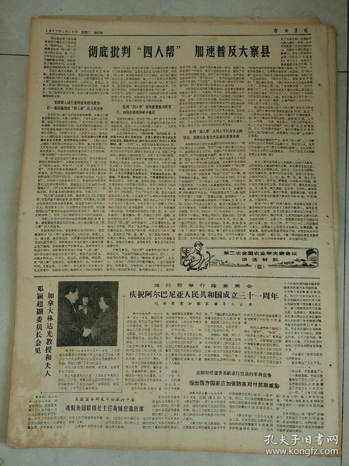 解放军报1977年1月12日（4开四版）
庆祝阿尔巴尼亚人民共和国成立31周年；
邓颖超副委员长会见加拿大林达光教授和夫人；
紧跟华主席为首的党中央乘胜前进；
全军战备训练热气腾腾；
炮兵建设凝结着敬爱的周总理的心血；
周总理勉励工程兵战士发扬光荣传统；