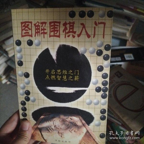 图解围棋入门