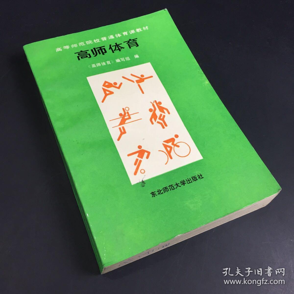 高师体育（下书口有人名）
