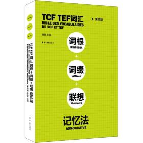 TCF TEF词汇词根词缀联想记忆法（第四版）