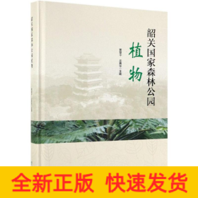 韶关国家森林公园植物精