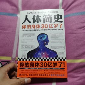 人体简史（你的身体30亿岁了！《万物简史》作者新书！一部从30亿年前讲到今天的人体百科全书！）（作者签名本）