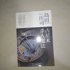 占星术杀人魔法