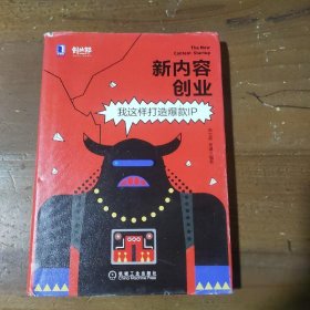 新内容创业：我这样打造IP