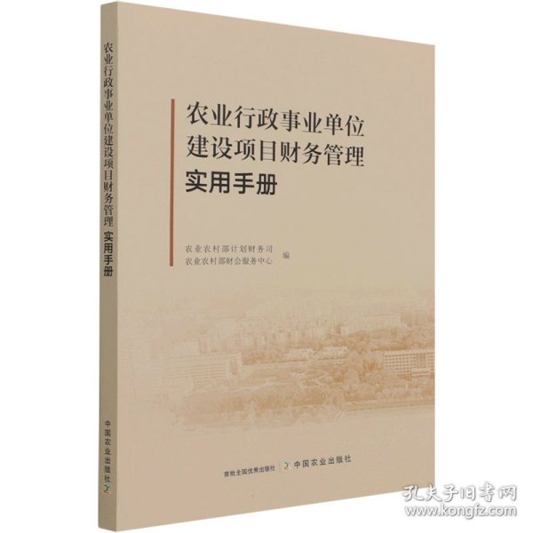 农业行政事业单位建设项目财务管理实用手册