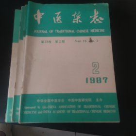 中医杂志 1987.2-6.8.9.12（8册）