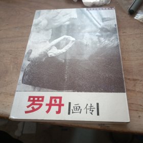罗丹画传