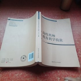 高校教师教育教学技能