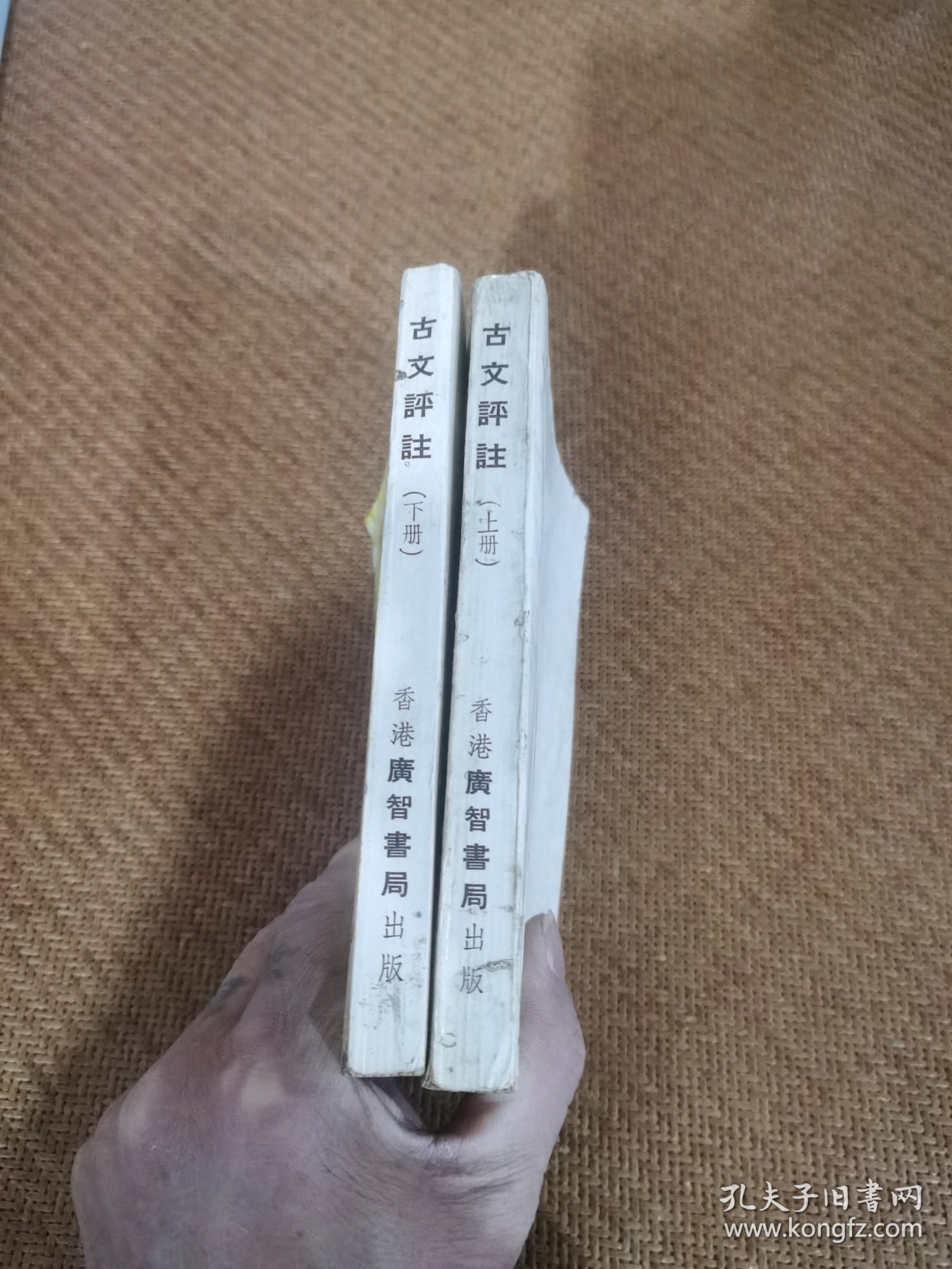 古文评注(上下)
