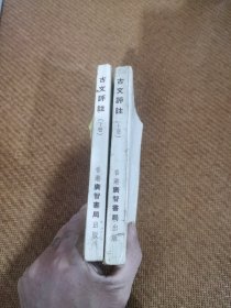 古文评注(上下)