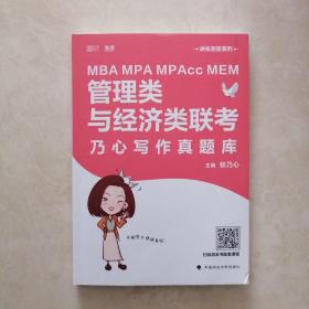 MBAMPAMPAccMEM管理类与经济类联考乃心写作真题库