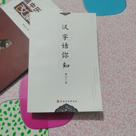 汉字话你知