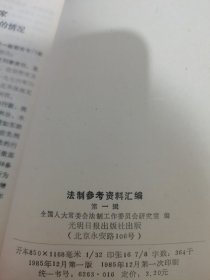 法制参考资料汇编第一辑，第二辑，第三辑【内页干净，品相看图，有卷页】