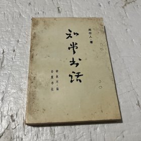 知堂书话（下）