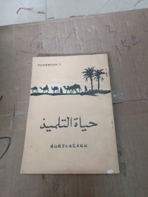 《阿拉伯语课外读物》2