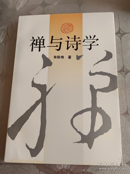 禅与诗学。