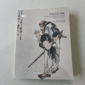 中国嘉德2023秋季拍卖会：中国古代书画，2023.12.1