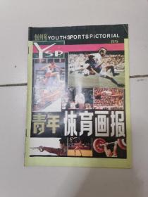 青年体育画报 （1985年创刊号）