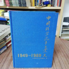 中国轻型汽车工业史（1949—1989）