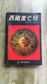 西藏度亡经