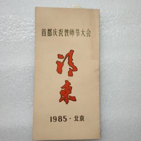 1985年首都庆祝教师节大会 请柬。主办单位中宣部、国家教委、北京市人民政府、团中央等5家单位。地点人民大会堂。附座位票。内页赵朴初书法为印刷。