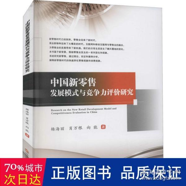 中国新零售发展模式与竞争力评价研究