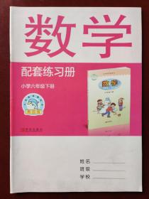 【旧教材低价促销】 义务教育教科书（青岛版）数学  配套练习册   （小学六年级下册）