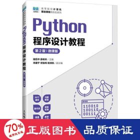 Python程序设计教程（第2版 微课版）