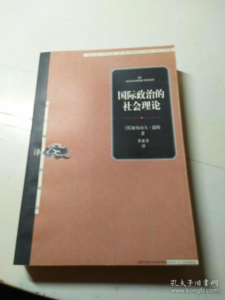 国际政治的社会理论