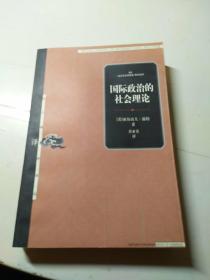 国际政治的社会理论