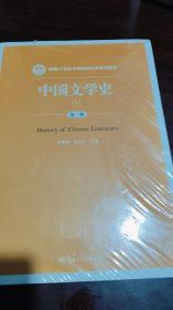 中国文个学史(上，下册)全新第三版