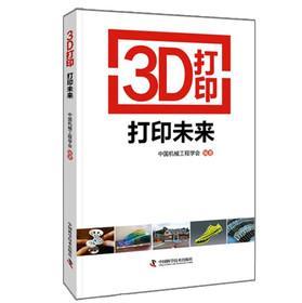 3D打印：打印未来