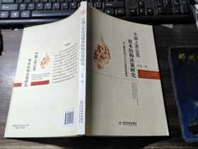 中国上市公司资本结构决策研究：基于制度环境与行为公司财务的视角