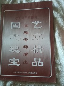 京剧节目单 龙凤呈祥