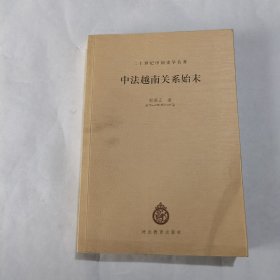 中法越南关系始末