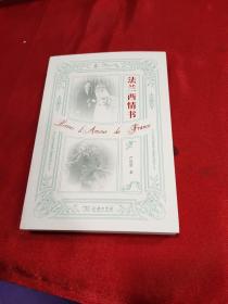 法兰西情书