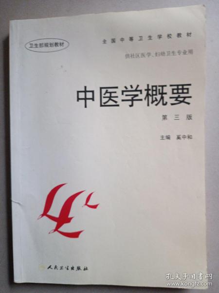 全国中等卫生学校教材·供社区医学妇幼卫生专业用：中医学概要（第3版）