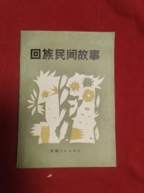 回族民间故事