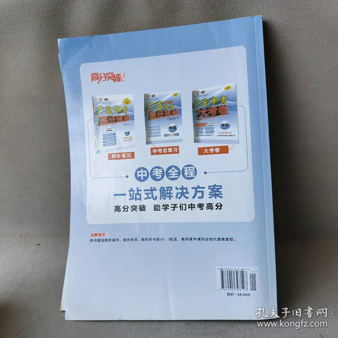 【正版二手】2022秋广东中考高分突破 物理九年级全一册