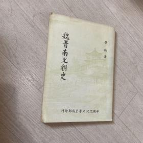 魏晋南北朝史 劳干 1980