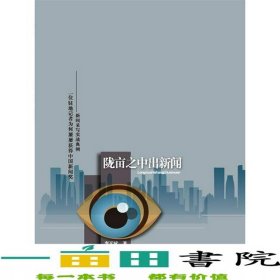 隴畝之中出新聞李天斌大連理工大學(xué)出9787561181034