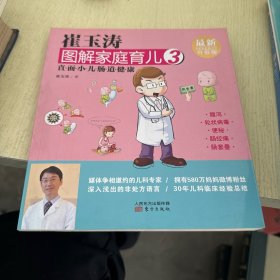 崔玉涛图解家庭育儿3 直面小儿肠道健康