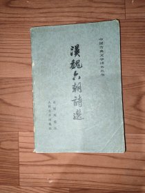汉魏六朝诗选