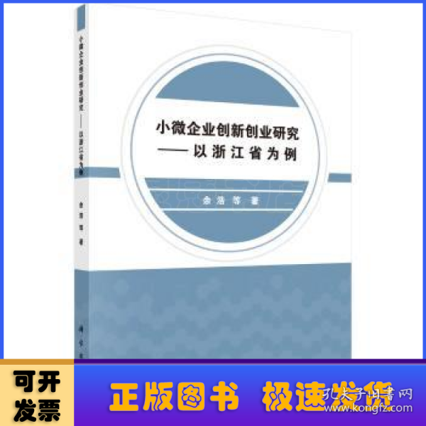 小微企业创新创业研究——以浙江省为例