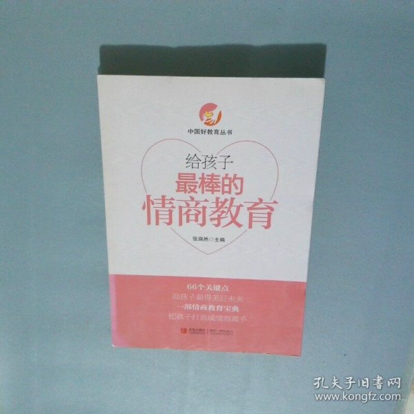 给孩子最棒的情商教育